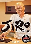JIRO〜すきやばし次郎物語