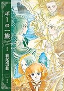 『ポーの一族 プレミアムエディション』上巻