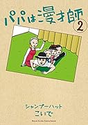 パパは漫才師(2)