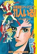 萩尾望都スペースワンダー 11人いる! 復刻版