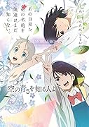 あの花/ここさけ/空青メモリアルブック 超平和バスターズの軌跡