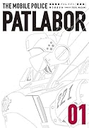 愛蔵版機動警察パトレイバー(1)