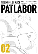 愛蔵版機動警察パトレイバー(2)