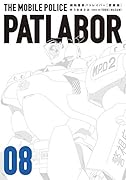 愛蔵版機動警察パトレイバー(8)