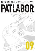 愛蔵版機動警察パトレイバー(9)
