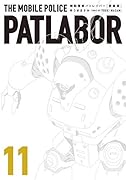 愛蔵版機動警察パトレイバー(11)