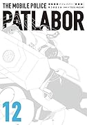 愛蔵版機動警察パトレイバー(12)