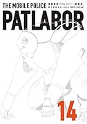 愛蔵版機動警察パトレイバー(14)
