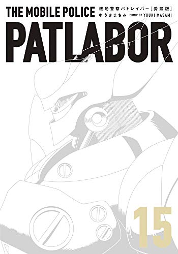 愛蔵版機動警察パトレイバー(15)