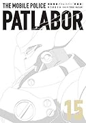 愛蔵版機動警察パトレイバー(15)