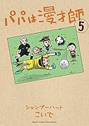 パパは漫才師(5)