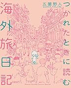 つかれたときに読む海外旅日記
