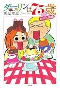 ダーリンは75歳