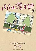 パパは漫才師(6)