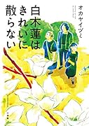 白木蓮はきれいに散らない