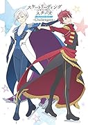 スケートリーディング☆スターズ キャラクターガイド Challengers