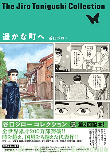 遥かな町へ（谷口ジローコレクション）の表紙