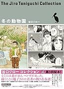 冬の動物園(谷口ジローコレクション)