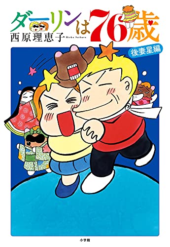 西原理恵子『ダーリンは76歳』表紙