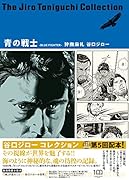 青の戦士(谷口ジローコレクション) BLUE FIGHTER
