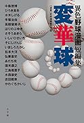異色野球漫画短編集 変華球