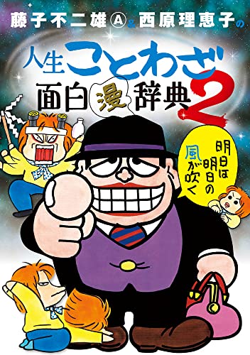 藤子不二雄A/西原理恵子『藤子不二雄A&西原理恵子の人生ことわざ面白漫辞典. 2』表紙