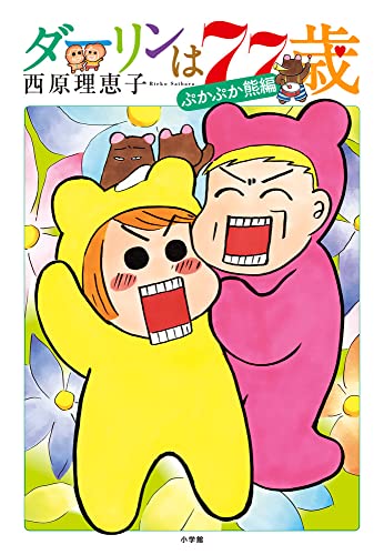 西原理恵子『ダーリンは77歳』表紙