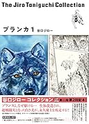 ブランカ 1 (谷口ジローコレクション)