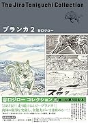 ブランカ 2 (谷口ジローコレクション)
