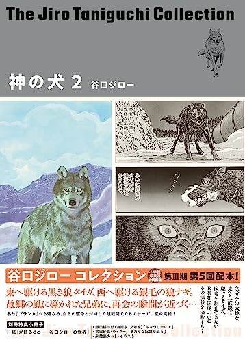 神の犬 2 (谷口ジローコレクション)