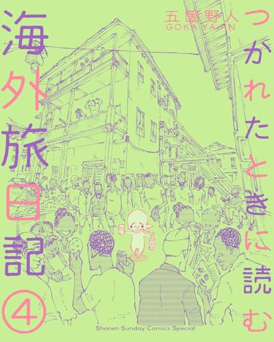 つかれたときに読む海外旅日記. 4表紙画像