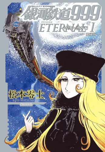 銀河鉄道999エターナル編 = GALAXY EXPRESS 999 EPISODE ETERNAL : 愛蔵版. 1表紙画像