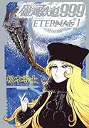 銀河鉄道999 エターナル編(第1巻) 愛蔵版