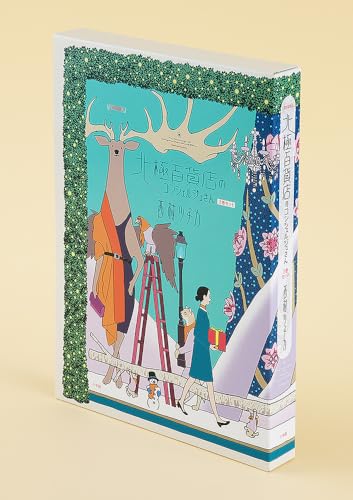 北極百貨店のコンシェルジュさん. 1表紙画像