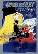 銀河鉄道999 エターナル編(第2巻) 愛蔵版