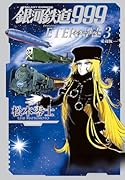 銀河鉄道999 エターナル編(第3巻) 愛蔵版