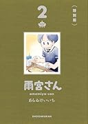雨宮さん 2 特別版
