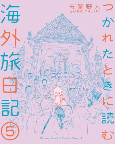 つかれたときに読む海外旅日記（5）