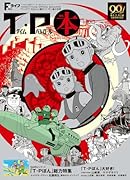 Fライフ特別増刊 T・P本(ティーピーぼん) ドラえもん＆藤子・F・不二雄公式ファンブック