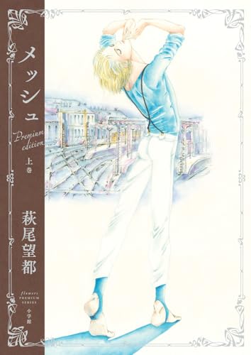 『メッシュ プレミアムエディション』（上巻）の表紙