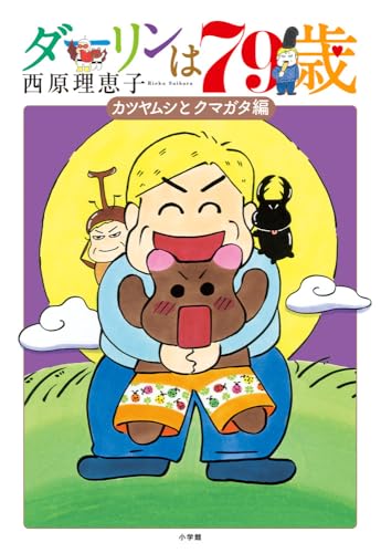 西原理恵子『ダーリンは79歳』表紙