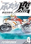ふたり鷹 完全版(第4巻)