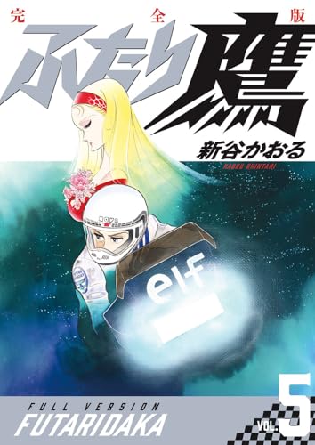 ふたり鷹 完全版(第5巻)