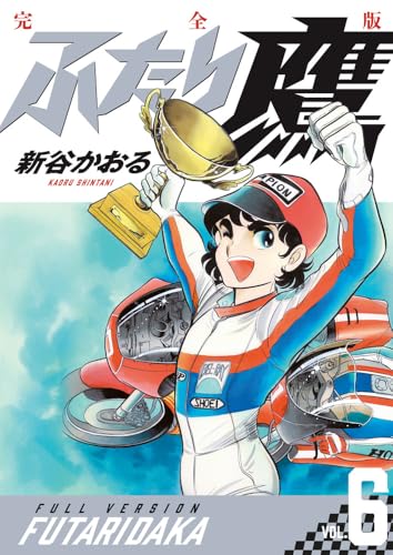 ふたり鷹 完全版（6）