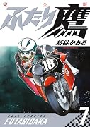 ふたり鷹 完全版(7)