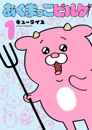あくまっこピルケ（1）