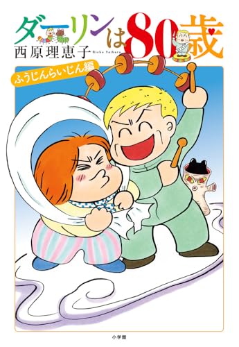 西原理恵子『ダーリンは80歳』表紙