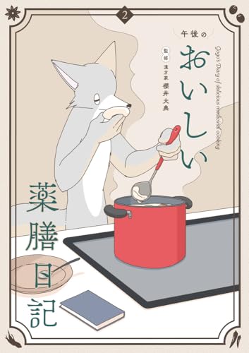 午後のおいしい薬膳日記（2）