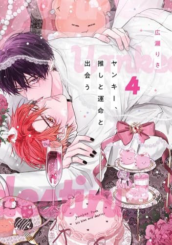 ヤンキー、推しと運命と出会う（4）