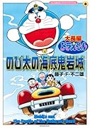 大長編ドラえもん のび太の海底鬼岩城 拡大版